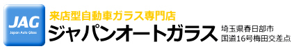 格安！フロントガラスの交換・修理 - ジャパンオートガラスフロントガラス　交換　修理　リペア