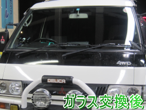 2013.06.06_デリカ_交換後.png