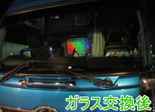 日野・レンジャープロワイド（４t）の飛び石によるフロントガラスの