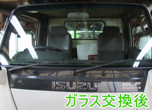 いすゞ・エルフ標準（NKR81）のフロントガラスの交換事例