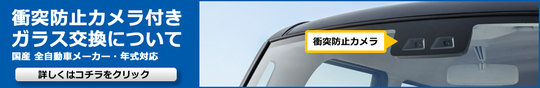 衝突防止カメラ付きフロントガラス交換